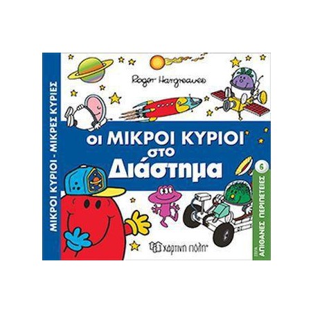 Μ.ΚΥΡΙΟΙ Μ ΚΥΡΙΕΣ - ΟΙ ΜΙΚΡΟΙ ΚΥΡΙΟΙ ΣΤΟ ΔΙΑΣΤΗΜΑ 