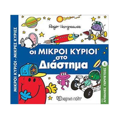 Μ.ΚΥΡΙΟΙ Μ ΚΥΡΙΕΣ - ΟΙ ΜΙΚΡΟΙ ΚΥΡΙΟΙ ΣΤΟ ΔΙΑΣΤΗΜΑ 
