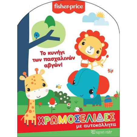FISHER PRICE ΧΡΩΜΟΣΕΛΙΔΕΣ ΜΕ ΑΥΤΟΚΟΛΛΗΤΑ ΤΟ ΚΥΝΗΓΙ ΤΩΝ ΠΑΣΧΑΛΙΝΩΝ ΑΥΓΩΝ!