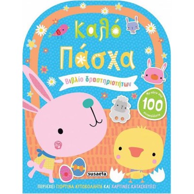 ΚΑΛΟ ΠΑΣΧΑ ΒΙΒΛΙΟ ΔΡΑΣΤΗΡΙΟΤΗΤΩΝ