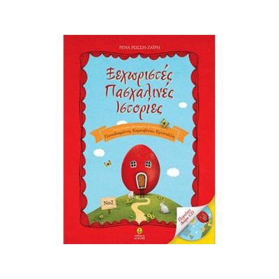 ΞΕΧΩΡ.ΠΑΣΧΑΛΙΝΕΣ ΙΣΤΟΡ.Νο 2 ΜΕ CD
