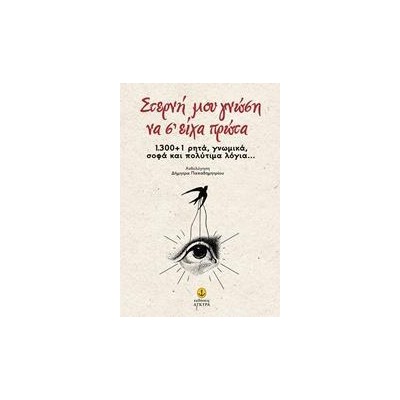 ΣΤΕΡΝΗ ΜΟΥ ΓΝΩΣΗ ΝΑ ΣΕ ΕΙΧΑ ΠΡΩΤΑ...