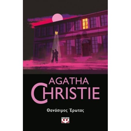 AGATHA CHRISTIE: ΘΑΝΑΣΙΜΟΣ ΕΡΩΤΑΣ