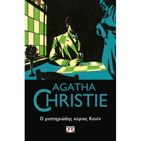 AGATHA CHRISTIE: Ο  ΜΥΣΤΗΡΙΩΔΗΣ ΚΥΡΙΟΣ ΚΟΥΙΝ