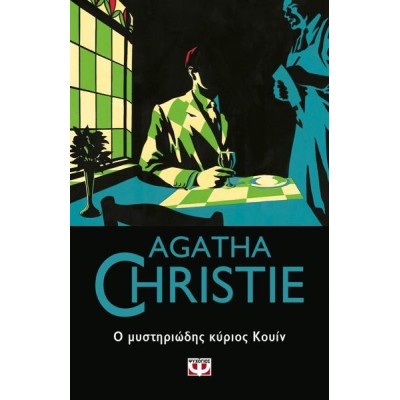 AGATHA CHRISTIE: Ο  ΜΥΣΤΗΡΙΩΔΗΣ ΚΥΡΙΟΣ ΚΟΥΙΝ