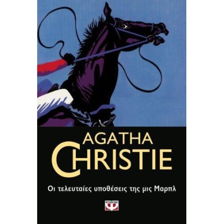 AGATHA CHRISTIE: ΟΙ ΤΕΛΕΥΤΑΙΕΣ ΥΠΟΘΕΣΕΙΣ ΤΗΣ ΜΙΣ ΜΑΡΠΛ
