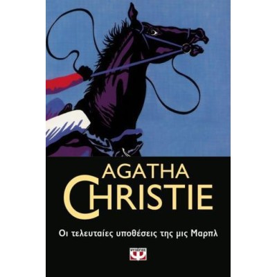 AGATHA CHRISTIE: ΟΙ ΤΕΛΕΥΤΑΙΕΣ ΥΠΟΘΕΣΕΙΣ ΤΗΣ ΜΙΣ ΜΑΡΠΛ