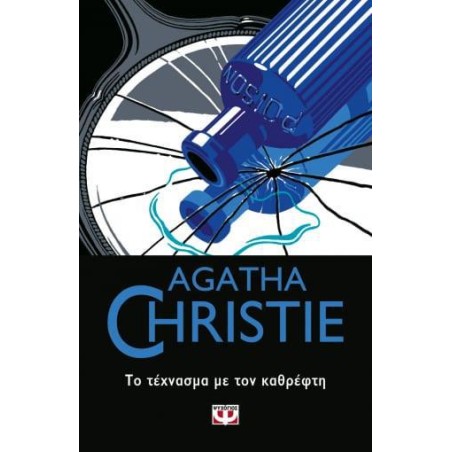 AGATHA CHRISTIE: ΤΟ ΤΕΧΝΑΣΜΑ ΜΕ ΤΟΝ ΚΑΘΡΕΦΤΗ