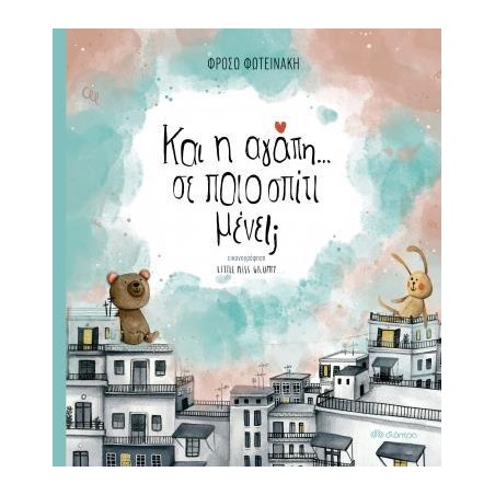ΚΑΙ Η ΑΓΑΠΗ ΣΕ ΠΟΙΟ ΣΠΙΤΙ ΜΕΝΕΙ;