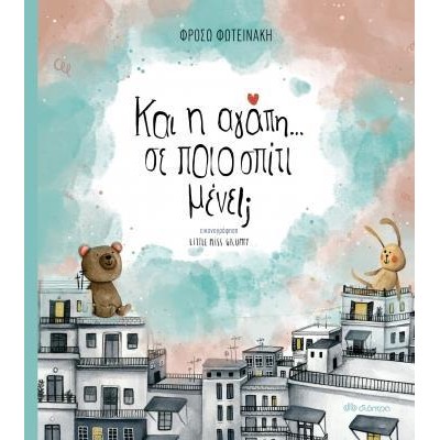 ΚΑΙ Η ΑΓΑΠΗ ΣΕ ΠΟΙΟ ΣΠΙΤΙ ΜΕΝΕΙ;