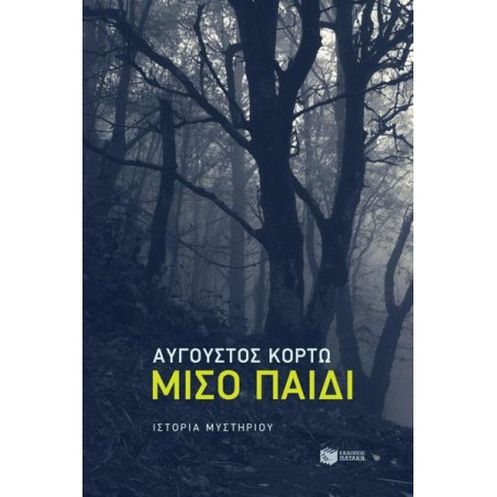 ΜΙΣΟ ΠΑΙΔΙ - ΚΟΡΤΩ