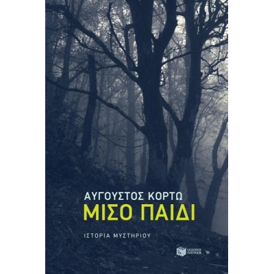 ΜΙΣΟ ΠΑΙΔΙ - ΚΟΡΤΩ
