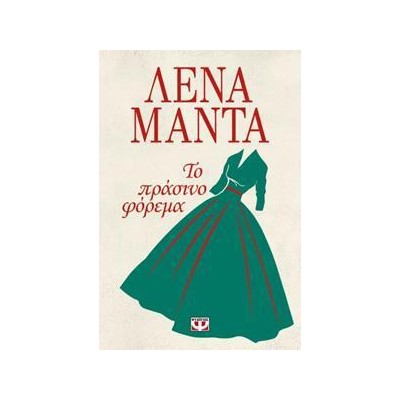 ΤΟ ΠΡΑΣΙΝΟ ΦΟΡΕΜΑ