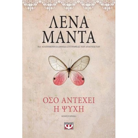 ΟΣΟ ΑΝΤΕΧΕΙ Η ΨΥΧΗ (vintage)