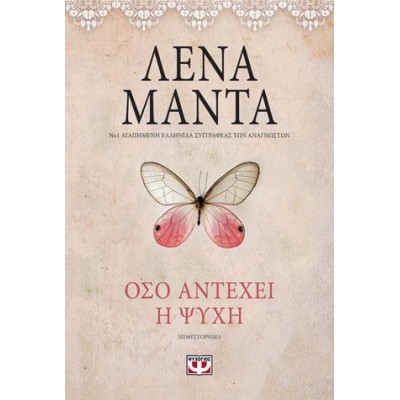 ΟΣΟ ΑΝΤΕΧΕΙ Η ΨΥΧΗ (vintage)