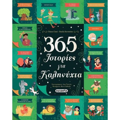 365 ΙΣΤΟΡΙΕΣ ΓΙΑ ΚΑΛΗΝΥΧΤΑ