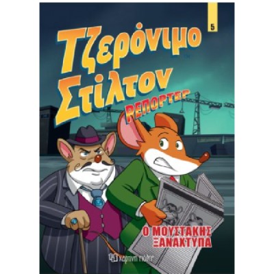 ΤΖΕΡΟΝΙΜΟ ΣΤΙΛΤΟΝ ΡΕΠΟΡΤΕΡ-ΚΟΜΙΚ ΑΛΜΠΟΥΜ 5-Ο ΜΟΥΣΤΑΚΗΣ ΞΑΝΑΧΤΥΠΑ