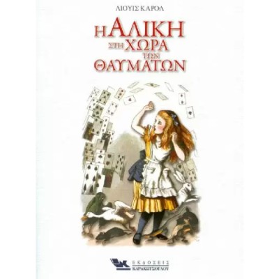 Η ΑΛΙΚΗ ΣΤΗΝ ΧΩΡΑ ΤΩΝ ΘΑΥΜΑΤΩΝ 
