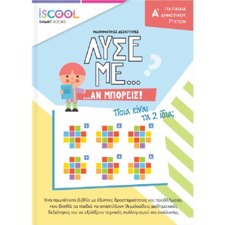 ISCOOL ΛΥΣΕ ΜΕ ΑΝ ΜΠΟΡΕΙΣ Α ΔΗΜΟΤΙΚΟΥ 