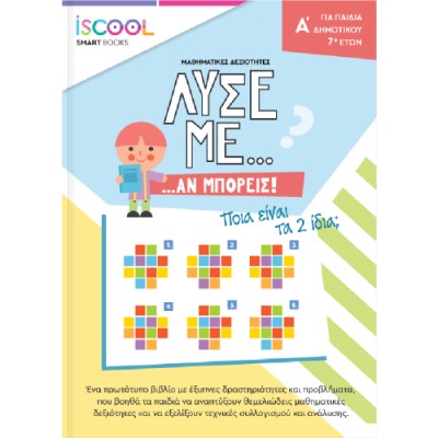 ISCOOL ΛΥΣΕ ΜΕ ΑΝ ΜΠΟΡΕΙΣ Α ΔΗΜΟΤΙΚΟΥ 