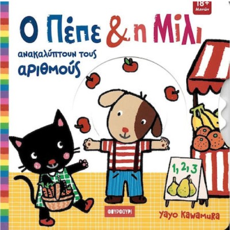 Ο ΠΕΠΕ ΚΑΙ Η ΜΙΛΙ ΑΝΑΚΑΛΥΠΤΟΥΝ ΤΟΥΣ ΑΡΙΘΜΟΥΣ