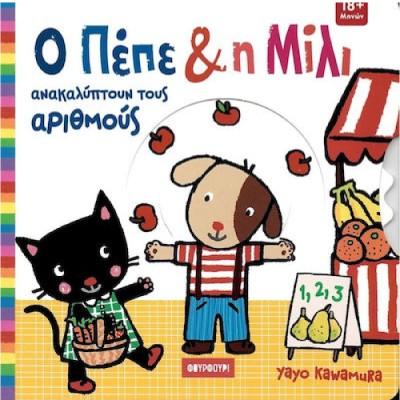 Ο ΠΕΠΕ ΚΑΙ Η ΜΙΛΙ ΑΝΑΚΑΛΥΠΤΟΥΝ ΤΟΥΣ ΑΡΙΘΜΟΥΣ