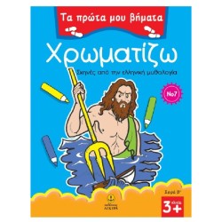 ΠΡΩΤΑ ΒΗΜΑΤΑ-ΧΡΩΜ.Β Νο7...