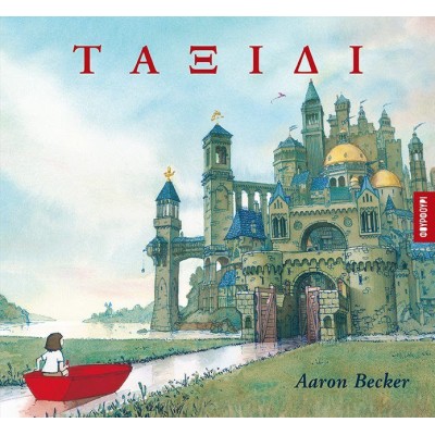 ΤΑΞΙΔΙ (AARON BECKER) (φουρφουρι)