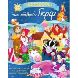 ΤΑ ΠΑΡΑΜΥΘΙΑ ΤΩΝ ΑΔΕΛΦΩΝ ΓΚΡΙΜ