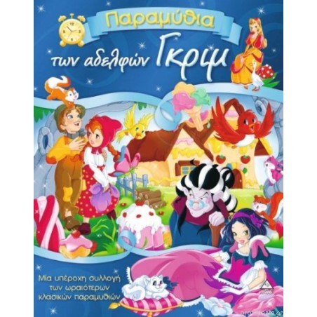 ΤΑ ΠΑΡΑΜΥΘΙΑ ΤΩΝ ΑΔΕΛΦΩΝ ΓΚΡΙΜ