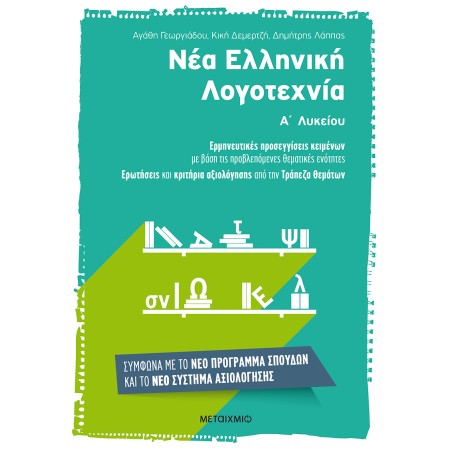ΝΕΑ ΕΛΛΗΝΙΚΗ ΛΟΓΟΤΕΧΝΙΑ Α΄ΛΥΚΕΙΟΥ