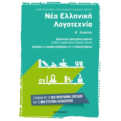 ΝΕΑ ΕΛΛΗΝΙΚΗ ΛΟΓΟΤΕΧΝΙΑ Α΄ΛΥΚΕΙΟΥ