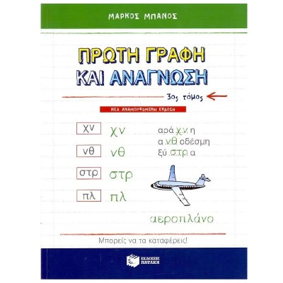 ΠΡΩΤΗ ΓΡΑΦΗ ΚΑΙ ΑΝΑΓΝΩΣΗ 3ος ΤΟΜΟΣ