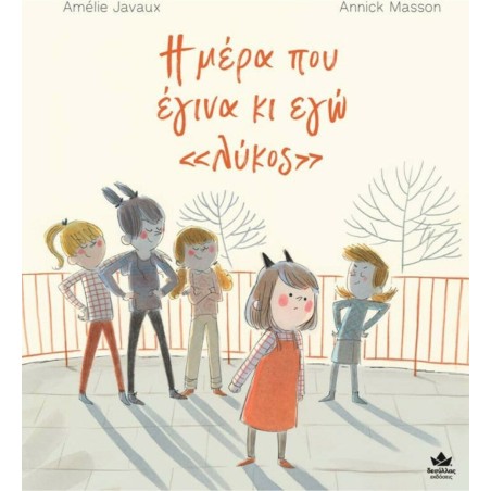 Η ΜΕΡΑ ΠΟΥ ΕΓΙΝΑ ΚΑΙ ΕΓΩ ΛΥΚΟΣ