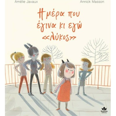 Η ΜΕΡΑ ΠΟΥ ΕΓΙΝΑ ΚΑΙ ΕΓΩ ΛΥΚΟΣ