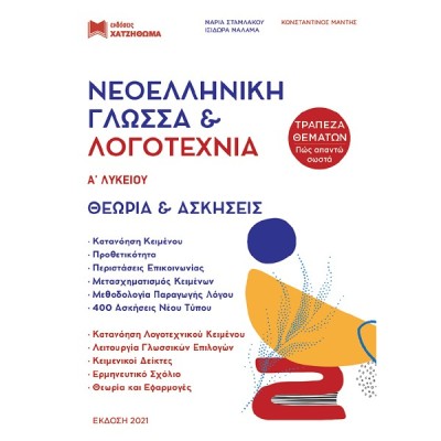 ΝΕΟΕΛΛΗΝΙΚΗ ΓΛΩΣΣΑ ΚΑΙ ΛΟΓΟΤΕΧΝΙΑ Α' ΛΥΚΕΙΟΥ