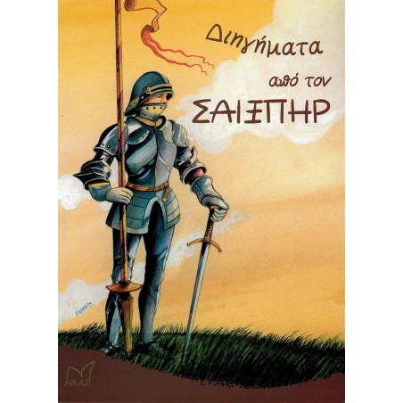 ΔΙΗΓΗΜΑΤΑ ΑΠΟ ΤΟΝ ΣΑΙΞΠΗΡ