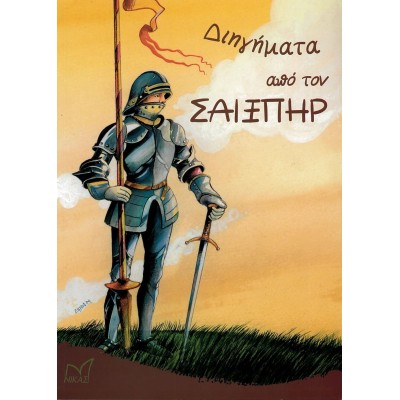 ΔΙΗΓΗΜΑΤΑ ΑΠΟ ΤΟΝ ΣΑΙΞΠΗΡ