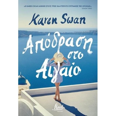 ΑΠΟΔΡΑΣΗ ΣΤΟ ΑΙΓΑΙΟ (Floral books)