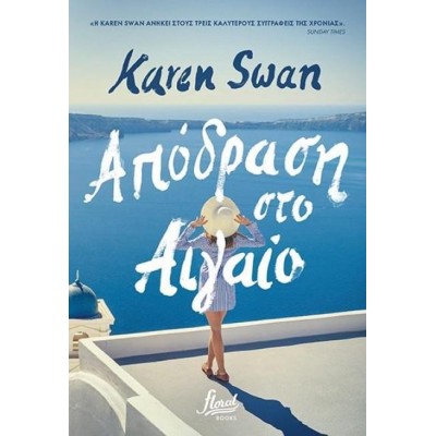 ΑΠΟΔΡΑΣΗ ΣΤΟ ΑΙΓΑΙΟ (Floral books)