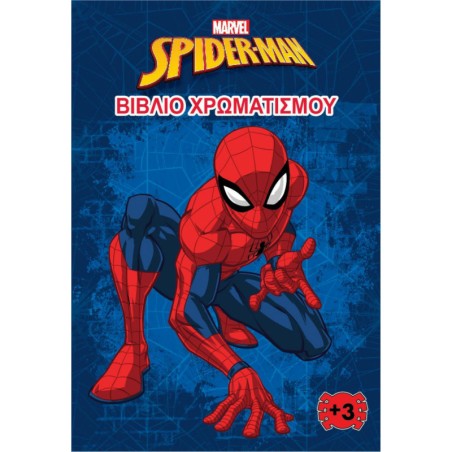 MARVEL-SPIDERMAN:ΒΙΒΛΙΟ ΧΡΩΜΑΤΙΣΜΟΥ