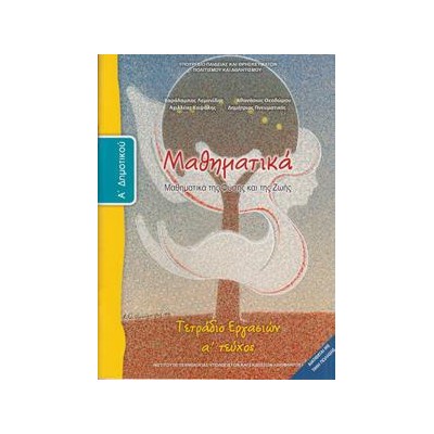 ΜΑΘΗΜΑΤΙΚΑ Α ΔΗΜΟΤΙΚΟΥ Α ΤΕΥΧΟΣ ΤΕΤΡΑΔΙΟ ΕΡΓΑΣΙΩΝ