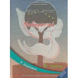 ΜΑΘΗΜΑΤΙΚΑ Α ΔΗΜΟΤΙΚΟΥ Β...