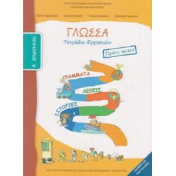 ΓΛΩΣΣΑ Α ΔΗΜΟΤΙΚΟΥ Α ΤΕΥΧΟΣ...