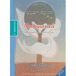 ΜΑΘΗΜΑΤΙΚΑ Α ΔΗΜΟΤΙΚΟΥ Γ...