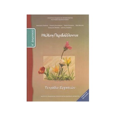 ΜΕΛΕΤΗ ΠΕΡΙΒΑΛΛΟΝΤΟΣ Α ΔΗΜΟΤΙΚΟΥ ΤΕΤΡΑΔΙΟ