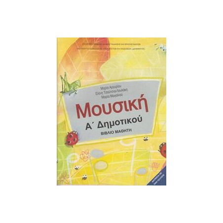 ΜΟΥΣΙΚΗ Α ΔΗΜΟΤΙΚΟΥ