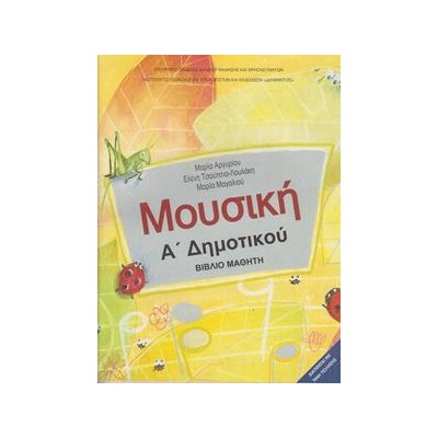 ΜΟΥΣΙΚΗ Α ΔΗΜΟΤΙΚΟΥ