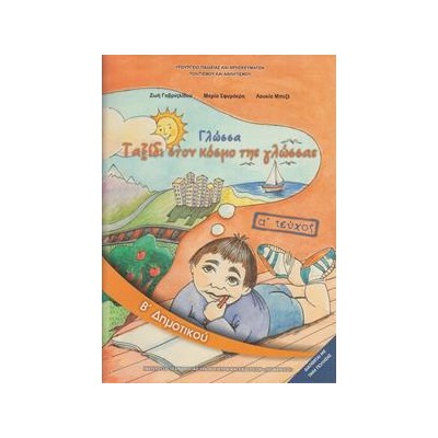 ΓΛΩΣΣΑ Β ΔΗΜΟΤΙΚΟΥ Α ΤΕΥΧΟΣ