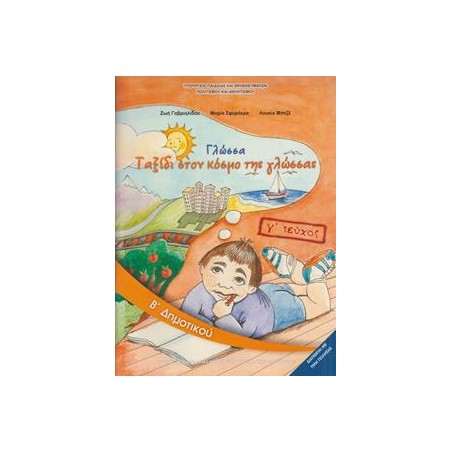 ΓΛΩΣΣΑ Β ΔΗΜΟΤΙΚΟΥ Γ ΤΕΥΧΟΣ
